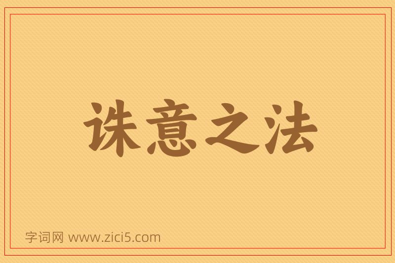 成语诛意之法图片