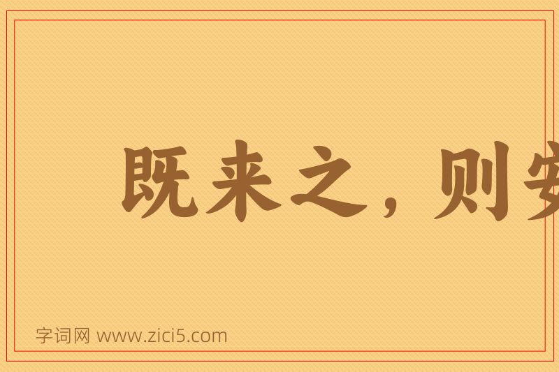 成语既来之，则安之图片