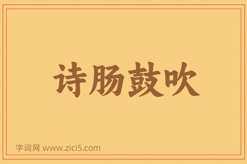 成语诗肠鼓吹图片