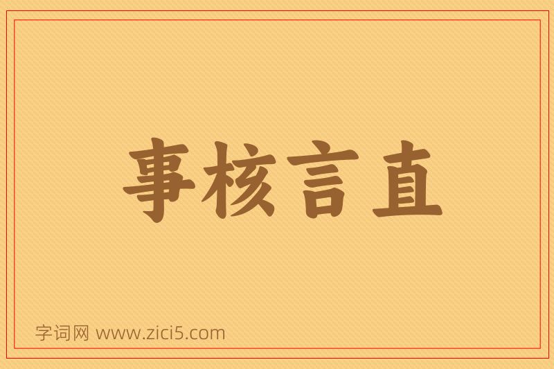 成语事核言直图片