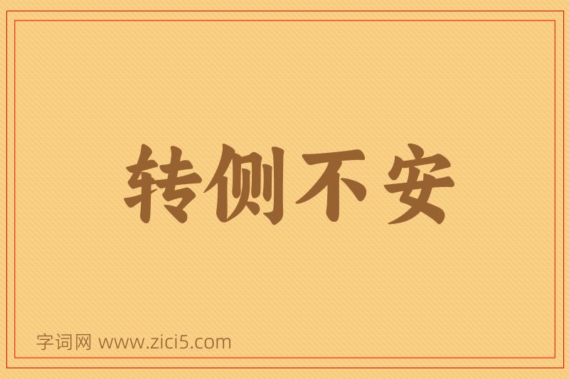 成语转侧不安图片