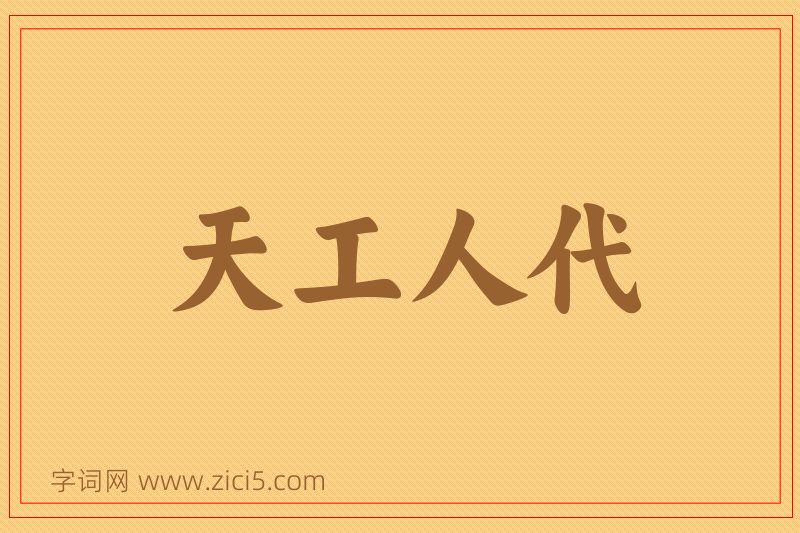 成语天工人代图片