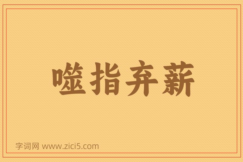 成语噬指弃薪图片