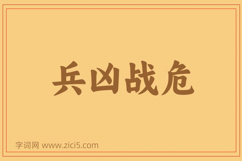 成语兵凶战危图片