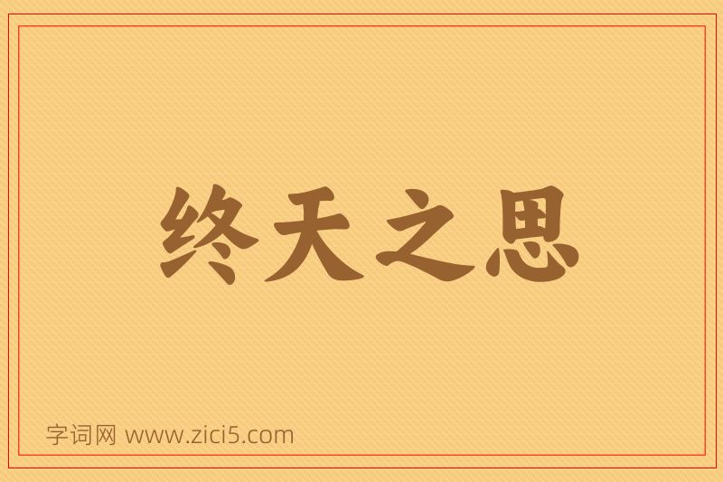 成语终天之思图片