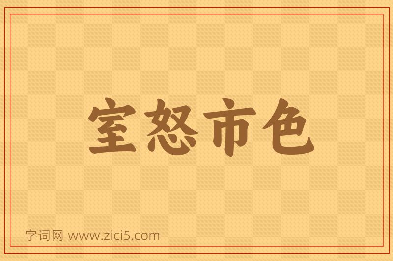 成语室怒市色图片
