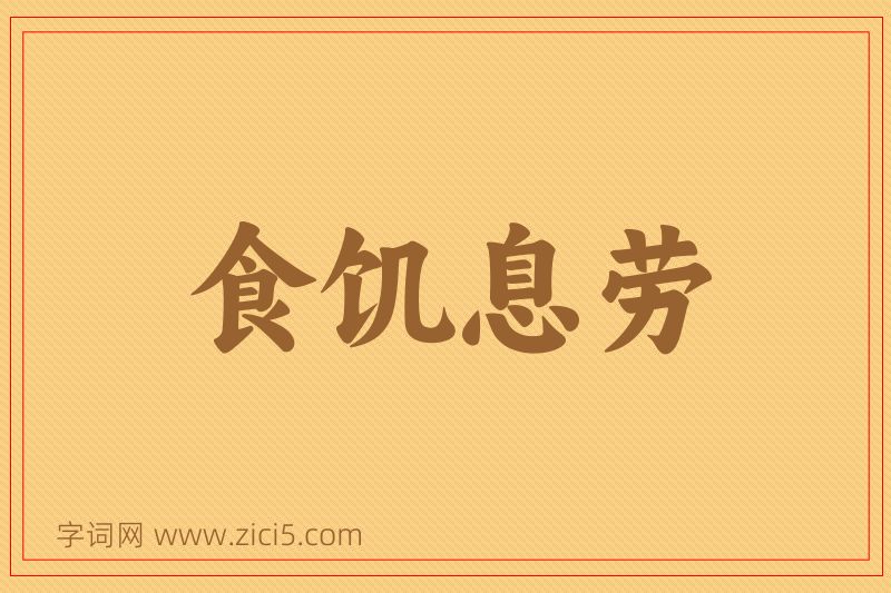 成语食饥息劳图片