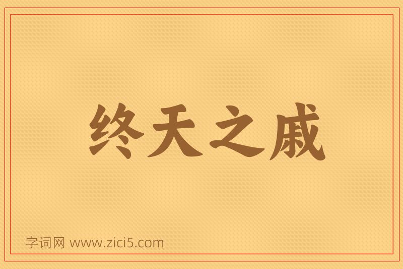 成语终天之戚图片
