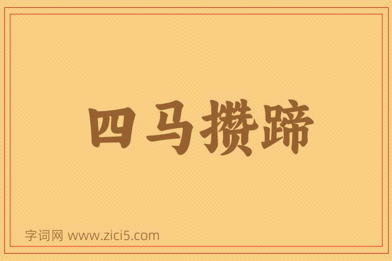 成语四马攒蹄图片