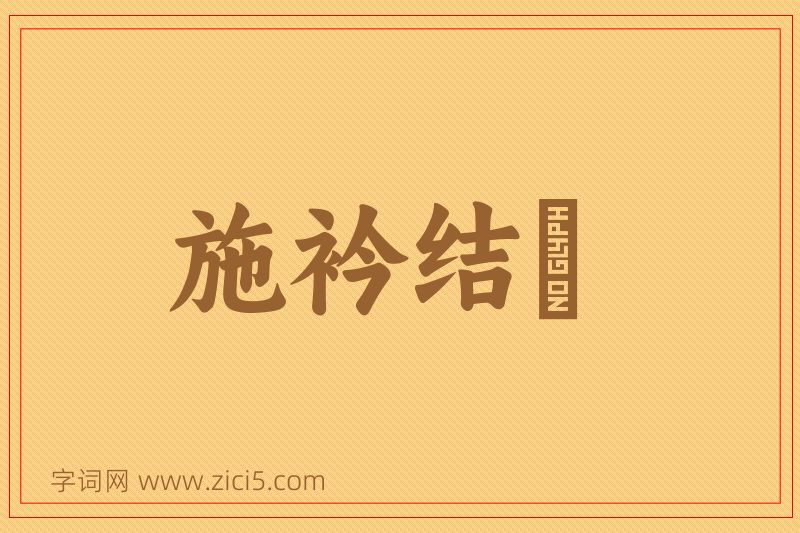 成语施衿结褵图片