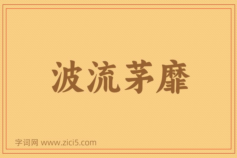成语波流茅靡图片