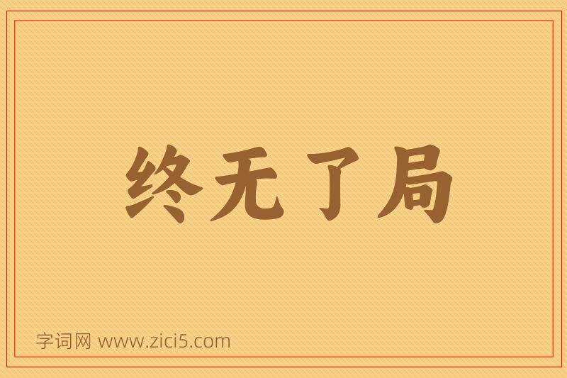 成语终无了局图片