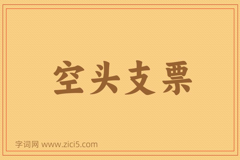 成语空头支票图片