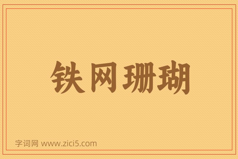 成语铁网珊瑚图片
