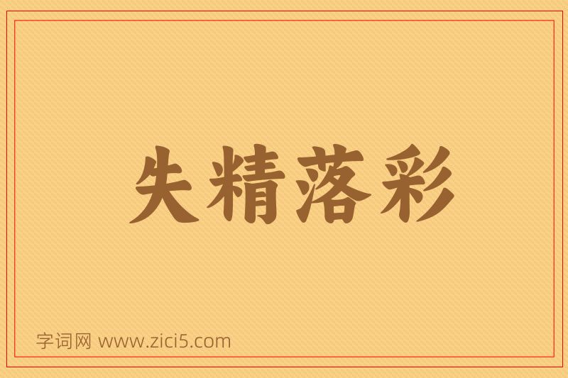 成语失精落彩图片