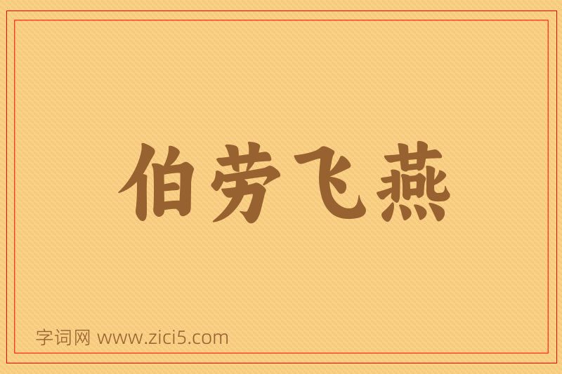 成语伯劳飞燕图片