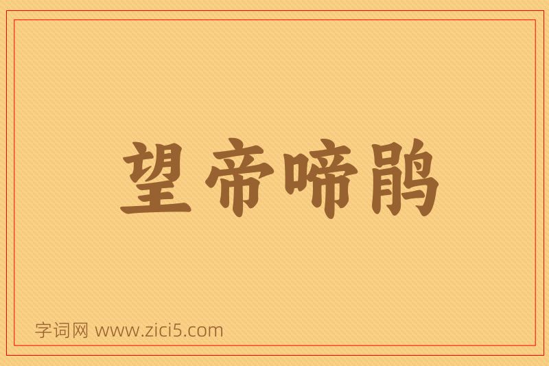 成语望帝啼鹃图片