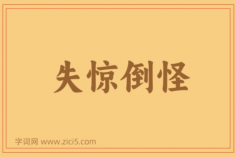 成语失惊倒怪图片