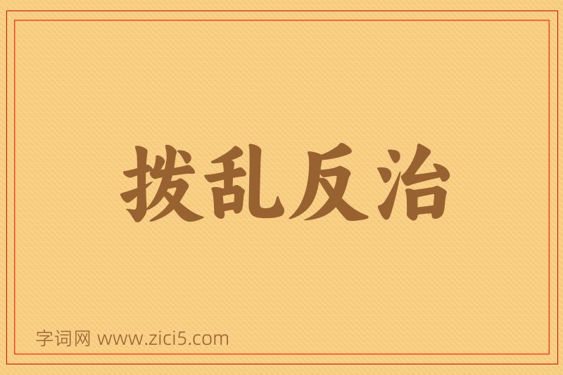 成语拨乱反治图片