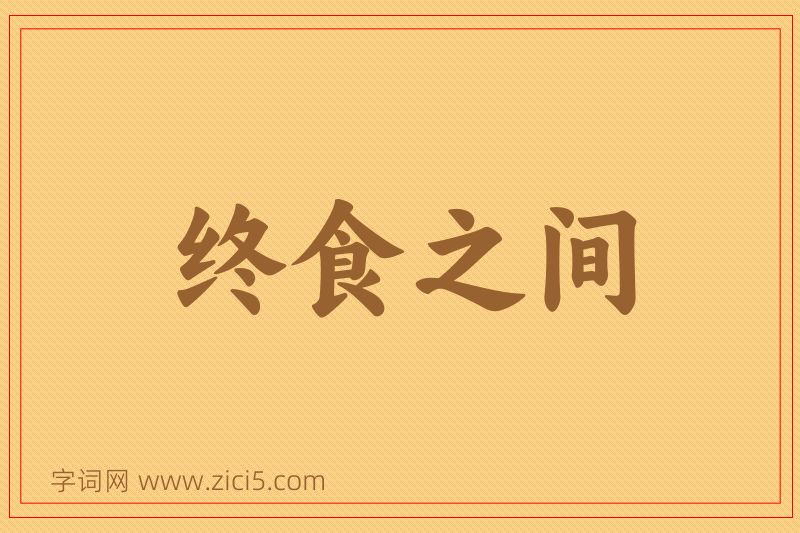 成语终食之间图片