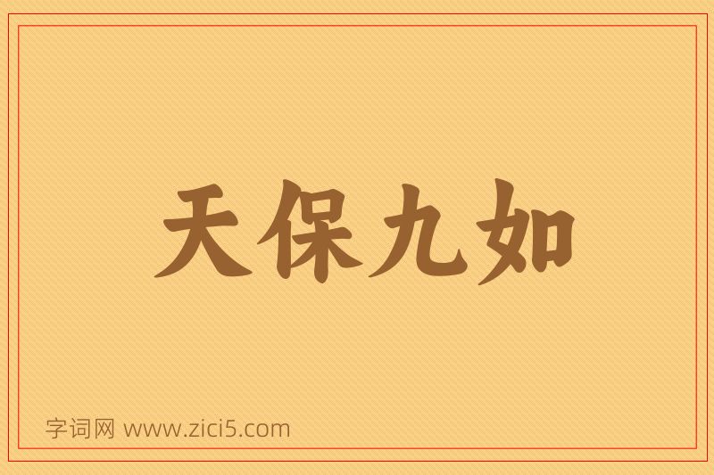 成语天保九如图片