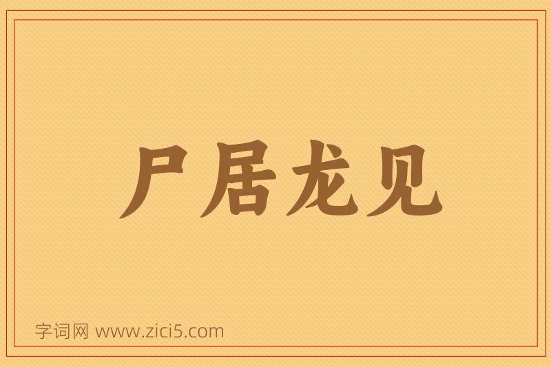 成语尸居龙见图片