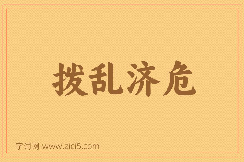 成语拨乱济危图片
