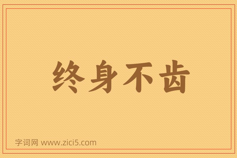成语终身不齿图片
