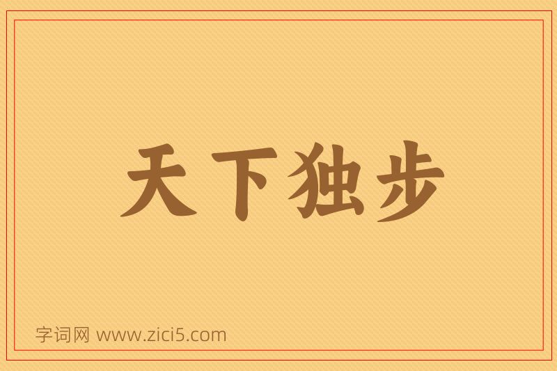 成语天下独步图片