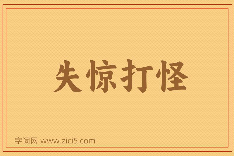 成语失惊打怪图片