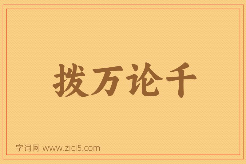 成语拨万论千图片