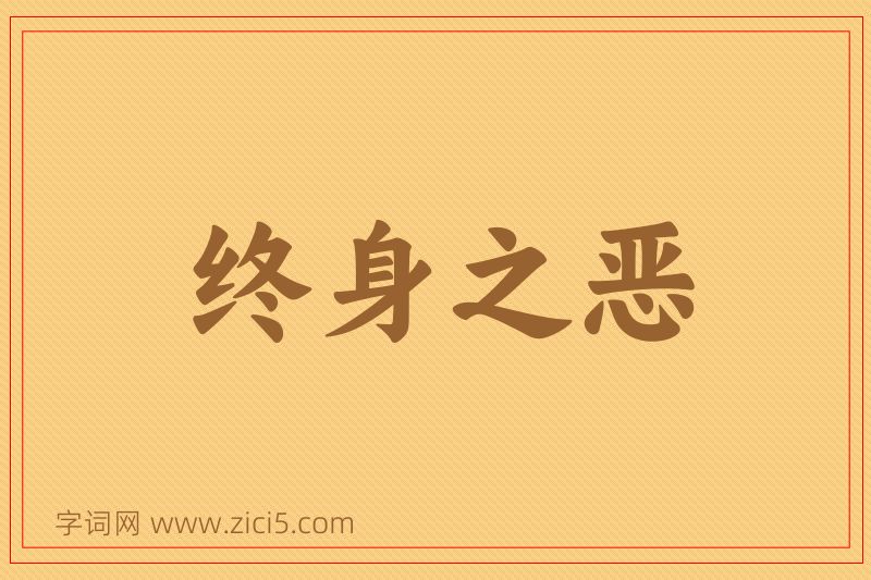 成语终身之恶图片