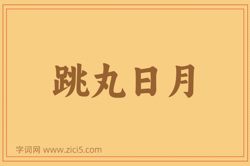 成语跳丸日月图片