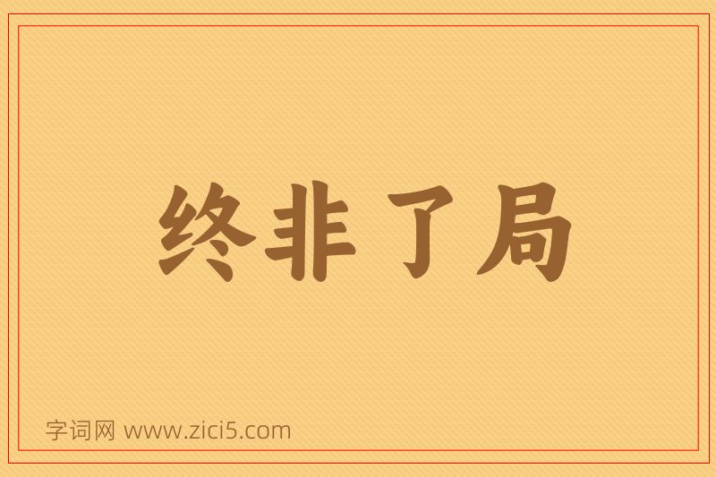 成语终非了局图片