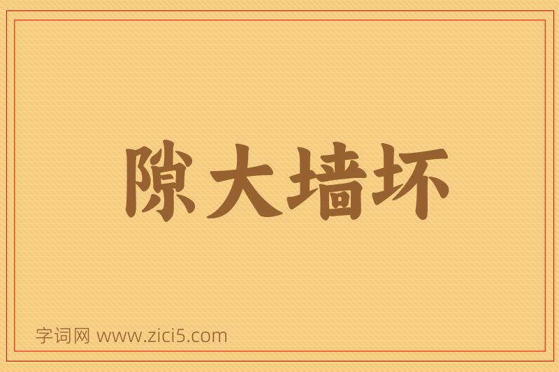 成语隙大墙坏图片