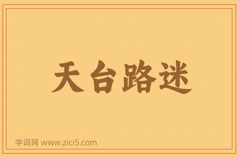 成语天台路迷图片