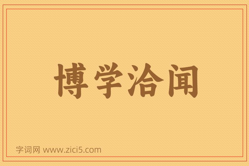 成语博学洽闻图片