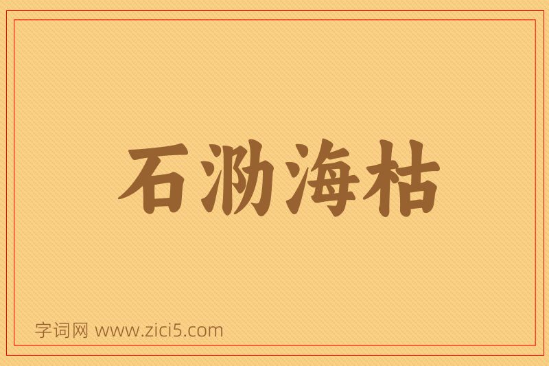成语石泐海枯图片