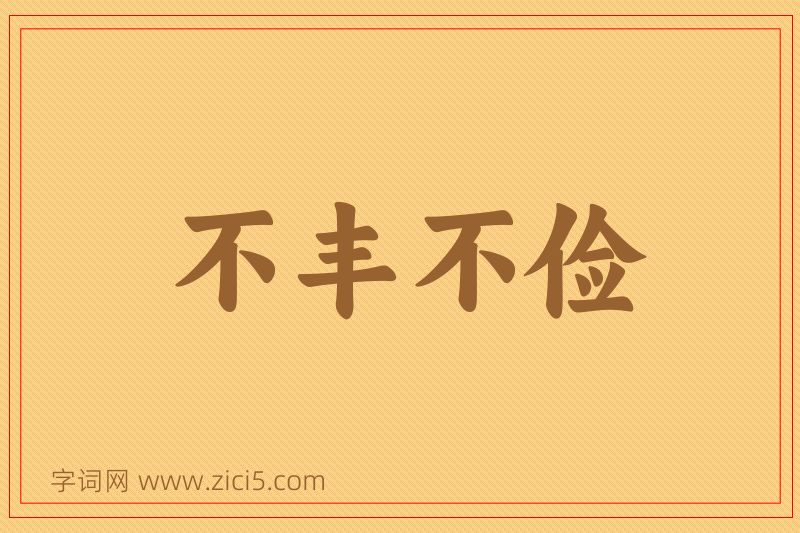 成语不丰不俭图片