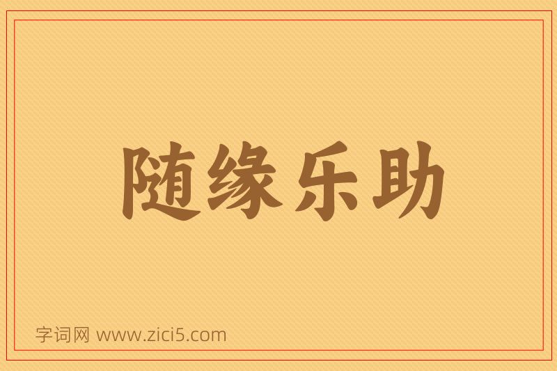 成语随缘乐助图片