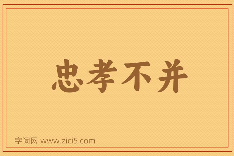 成语忠孝不并图片