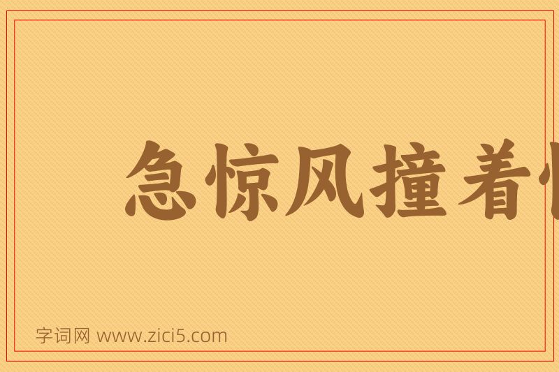 成语急惊风撞着慢郎中图片