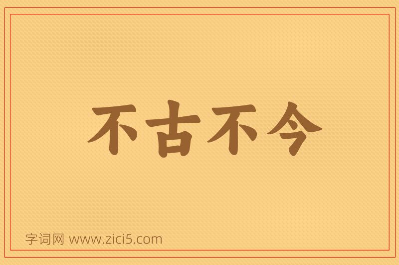 成语不古不今图片