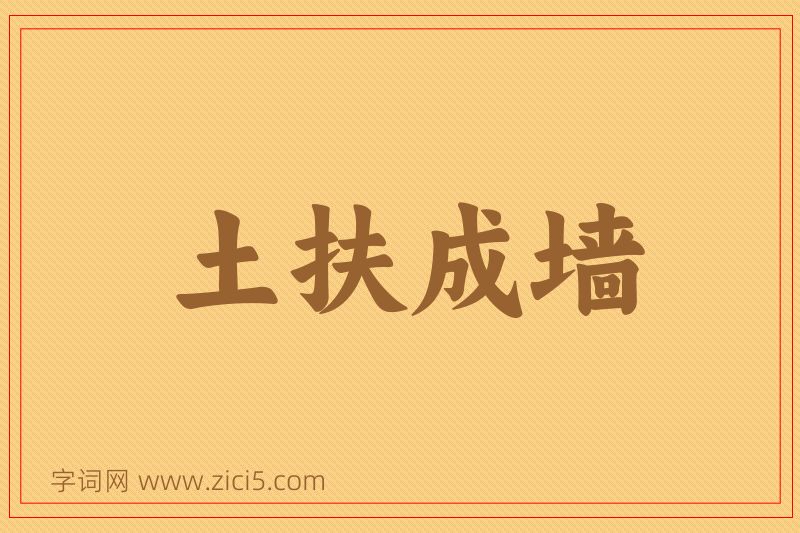 成语土扶成墙图片