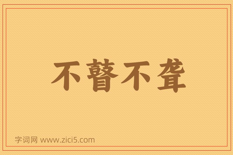 成语不瞽不聋图片