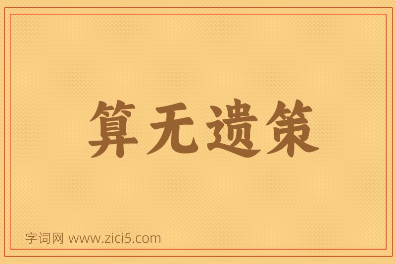 成语算无遗策图片