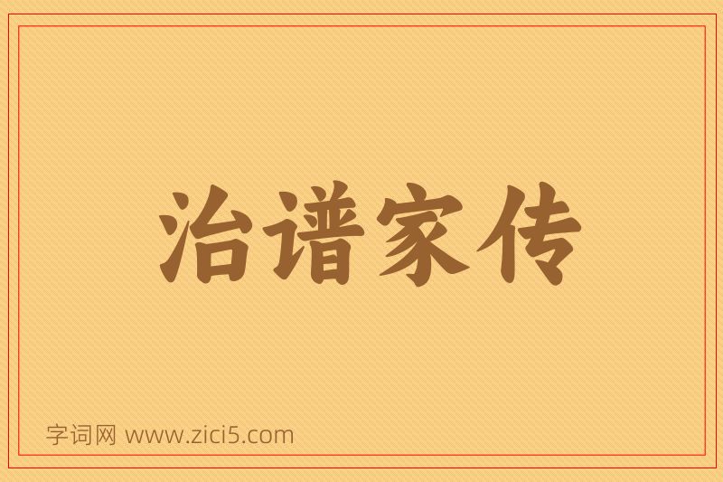 成语治谱家传图片