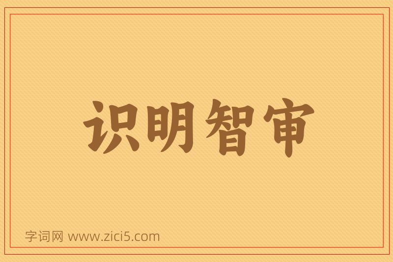 成语识明智审图片