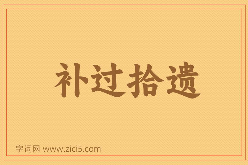 成语补过拾遗图片