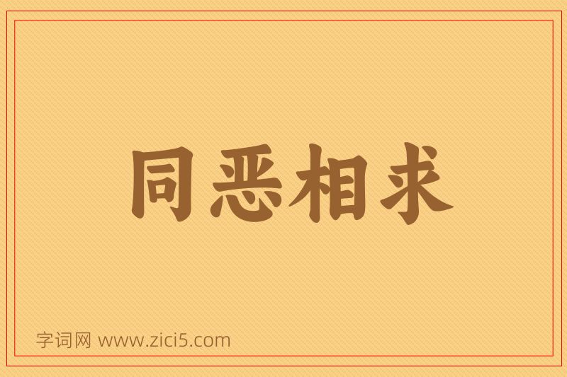 成语同恶相求图片